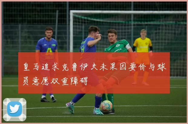 皇马追求克鲁伊夫未果因要价与球员意愿双重障碍