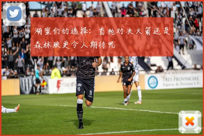 湖蜜们的选择：首轮对决火箭还是森林狼更令人期待呢