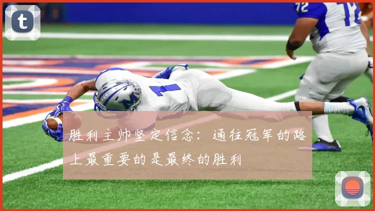 胜利主帅坚定信念：通往冠军的路上最重要的是最终的胜利