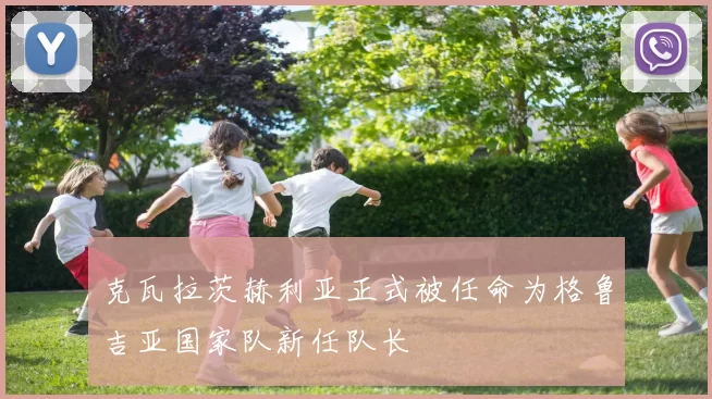 克瓦拉茨赫利亚正式被任命为格鲁吉亚国家队新任队长