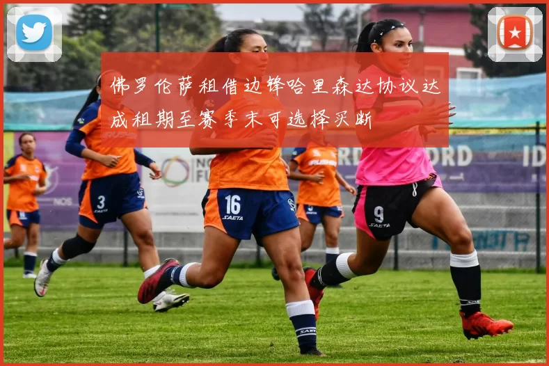 佛罗伦萨租借边锋哈里森达协议达成租期至赛季末可选择买断