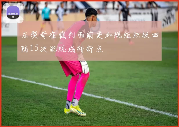 东契奇在裁判面前更加规矩积极回防15次犯规成转折点
